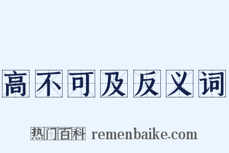 高不可及反义词是什么意思的图片